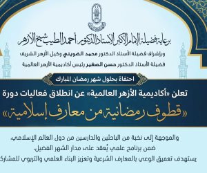 أكاديمية الأزهر العالمية لتدريب الأئمة تطلق دورة قطوف رمضانية من معارف إسلامية