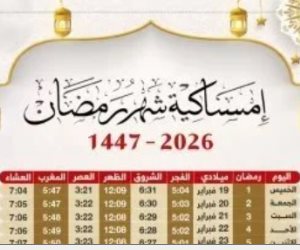 إمساكية رمضان 2026.. 13 ساعة و2 دقيقة صيام في أول أيام الشهر