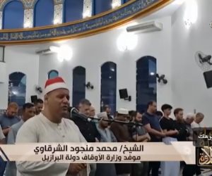 سفراء دولة التلاوة.. تلاوة خاشعة للشيخ محمد منجود الشرقاوي مبعوث الأوقاف للبرازيل