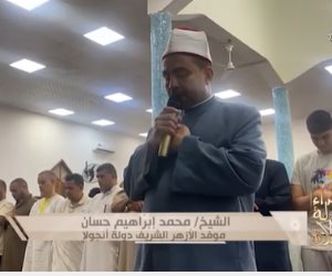  «سفراء دولة التلاوة».. تلاوة خاشعة للشيخ محمد إبراهيم موفد الأزهر الشريف إلى أنجولا