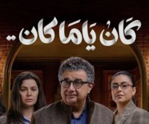 الحلقة 3 مسلسل «كان ياما كان».. مواعيد العرض والإعادة والقنوات الناقلة