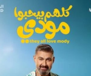 دراما رمضان 2026.. صاحبتك الأنتيم لما تقلب عليكي في مسلسل "كلهم بيحبوا مودي" للنجم ياسر جلال 