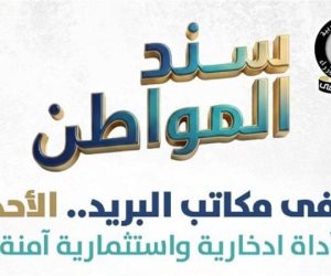 اليوم.. المالية تطرح «سند المواطن» للأفراد بمكاتب البريد (فيديو)