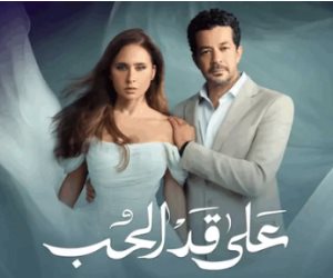 دراما رمضان 2026 .. مواعيد عرض الحلقة الـ 5 من مسلسل "على قد الحب" والقنوات الناقلة