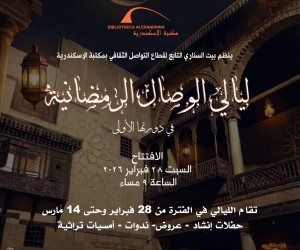 مكتبة الإسكندرية تطلق ليالي الوصال الرمضانية في دورتها الأولى ببيت السناري