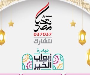 إطلاق مبادرة أبواب الخير لدعم الأسر الأولى بالرعاية بحضور رئيس الوزراء