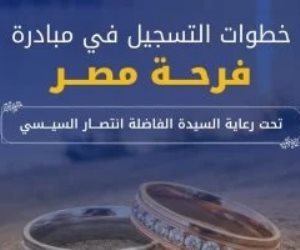 “فرحة مصر” تقدم دعمًا للزواج.. شروط التقديم وخطوات التسجيل بالتفصيل