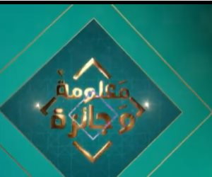 «معلومة وجائزة» يعلن أسماء الفائزين على قناة الناس ويطرح سؤالا جديدا (فيديو) 
