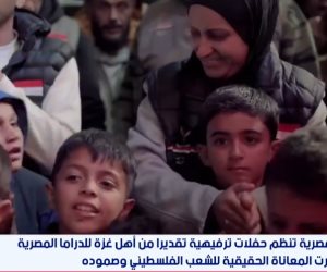 اللجنة المصرية تنظم حفلات ترفيهية لرفع الروح المعنوية لأهالي غزة بعدما أظهرت الدراما المصرية معاناتهم