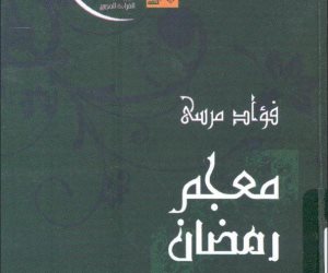 كنوز رمضان في مكتبة الإسكندرية: نافذة للاطلاع على علوم الشهر الكريم