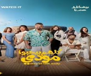 مسلسل كلهم بيحبوا مودى الحلقة 12.. مواعيد العرض والإعادة والقنوات الناقلة