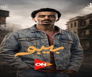 فى النصف الثاني من رمضان.. ON تعلن توقيت عرض مسلسل "بيبو" بطولة أحمد بحر كزبرة