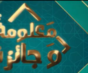 «معلومة وجايزة».. إعلان الفائزين وكشف سر بيت الحكمة وسؤال جديد على قناة الناس