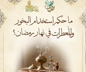 مرصد الإفتاء يوضح حكم استخدام البخور والمُعطرات في نهار رمضان