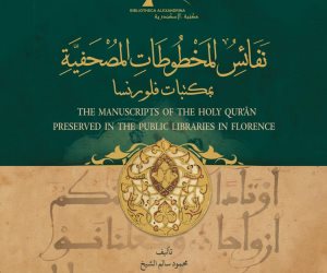 مكتبة الإسكندرية تُصدر كتاب «نفائس المخطوطات المصحفية بمكتبات فلورنسا»