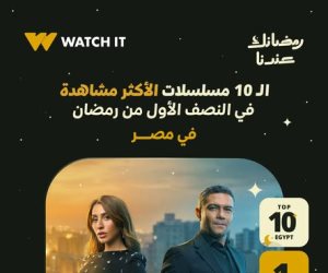 منصة «Watch it» تكشف قائمة المسلسلات الأعلى مشاهدة في مصر خلال النصف الأول من رمضان 2026