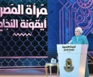 السيدة انتصار السيسى تكرّم ملهمات مصر فى النسخة السنوية من المرأة المصرية أيقونة النجاح