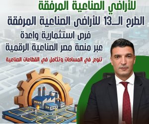 قبل يومين من غلق باب التقديم.. تفاصيل الطرح الثالث عشر للأراضي الصناعية المرفقة من خلال منصة مصر الصناعية الرقمية 