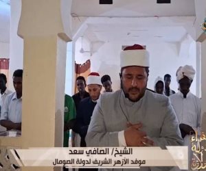تلاوة خاشعة.. «سفراء دولة التلاوة» يذيع تلاوة الشيخ صافي سعد موفد الأزهر إلى الصومال