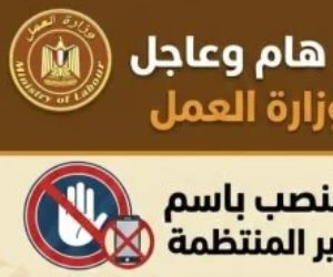 وزار ة العمل تصدر تحذيرا من محاولات النصب المرتبطة بمنح العمالة غير المنتظمة