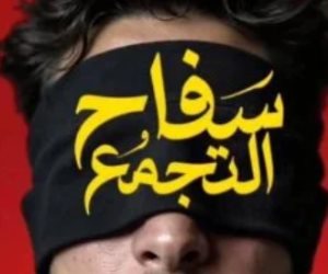 الرقابة تكشف أسباب سحب "سفاح التجمع": النسخة المطروحة تضمنت مشاهد لم ترد فى النص المُجاز رقابيًا 