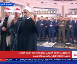 بث مباشر.. الرئيس السيسي يؤدي صلاة عيد الفطر 2026 بالعاصمة الجديدة