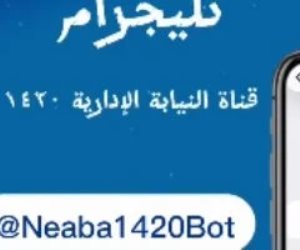 النيابة الإدارية تُطلق قناة رسمية على «تليجرام» لتلقى شكاوى المواطنين