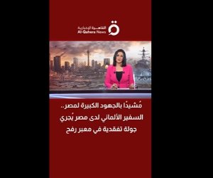 سفير ألمانيا: نشيد بجهود مصر الإغاثية ودعوة عاجلة لوقف التصعيد فى الشرق الأوسط