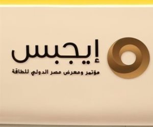 اليوم.. انطلاق فعاليات مؤتمر ومعرض مصر الدولي للطاقة “إيجبس 2026” في نسخته التاسعة 