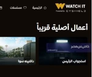 استجواب الرئيس ودافنينه سوا وابن الشركة الابرز .. منصة WATCH IT تروج لـ 5 أعمال أصلية لها قريباً