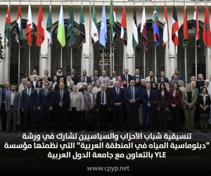 تنسيقية شباب الأحزاب تشارك في ورشة "دبلوماسية المياه في المنطقة العربية"