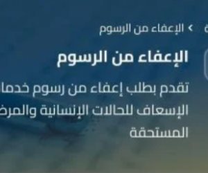 هيئة الإسعاف تطلق تلقى طلبات الإعفاء من رسوم خدمات النقل للأولى بالرعاية