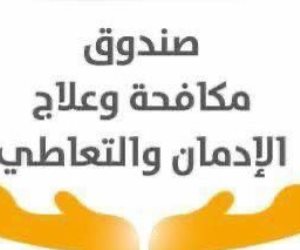 صندوق مكافحة الإدمان يبدأ تنفيذ قرار مجلس الوزراء بالعمل عن بُعد خلال شهر أبريل اعتبارًا من غد الأحد