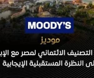موديز: تثبيت التصنيف الائتمانى لمصر مع الإبقاء على النظرة المستقبلية الإيجابية