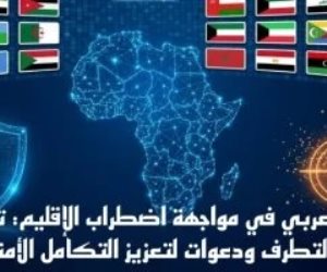 الأمن العربى فى مواجهة اضطراب الإقليم.. دعوات لتعزيز التكامل الأمنى المشترك