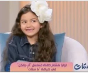 الطفلة بطلة مسلسل أب ولكن لـ ست ستات: مشهد الغرق كان الأصعب