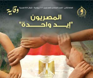 وزارة الأوقاف تصدر عدد إبريل من مجلة "وقاية" بعنوان: "المصريون.. إيد واحدة"