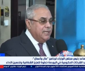 مساعد رئيس الوزراء لـ"إكسترا نيوز": طرح 20 شركة حكومية بالبورصة لتعزيز التنوع القطاعي