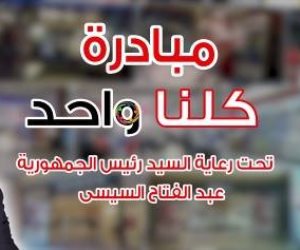 زيادة المعروض من السلع ضمن مبادرة «كلنا واحد» وطرحها بتخفيضات كبيرة داخل المنافذ 