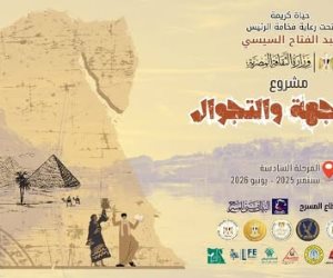 ضمن مشروع "المواجهة والتجوال" في مرحلته السادسة .. الوادي الجديد تستقبل الليلة الكبيرة ومعارض للكتاب والفنون 