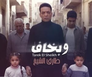 بأغنيته الجديدة "وبخاف".. طارق الشيخ يدخل عالم الذكاء الاصطناعى