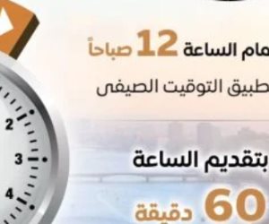 الحكومة: تقديم الساعة 60 دقيقة غدا الخميس فى تمام 12 منتصف الليل
