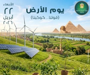 مصر تجدد التزامها البيئي ..وتشارك العالم الاحتفال بيوم الأرض 2026.. وزيرة التنمية المحلية والبيئة تؤكد: "ماضون في تعزيز التحول الأخضر