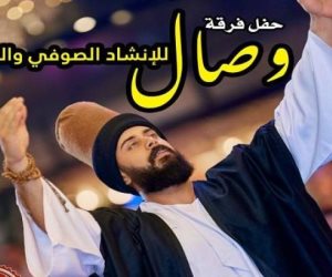 ضمن حفلات وزارة الثقافة.. «فرقة وصال» للإنشاد الصوفي الجمعة في قبة الغوري