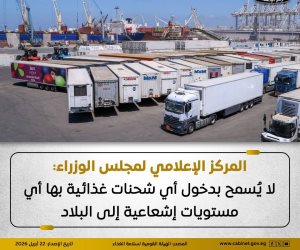 مجلس الوزراء: لا يُسمح بدخول أي شحنات غذائية بها أي مستويات إشعاعية إلى البلاد