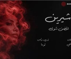  شيرين عبد الوهاب تتصدر التريند بعد طرح أغنيتها الجديدة " الحضن شوك"
