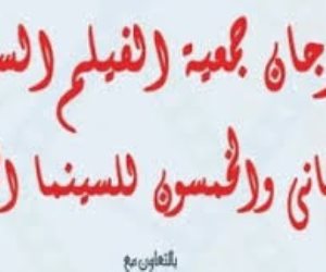 تعرف على جوائز مهرجان جمعية الفيلم بدورته الـ52 قبل انطلاق الحفل
