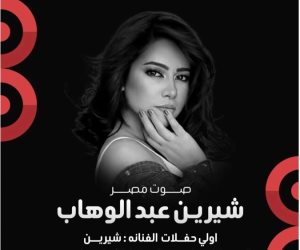 أغسطس المقبل.. حفل جماهيري ضخم لـ شيرين بالساحل الشمالي 