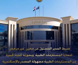 ضبط مخزن مستلزمات طبية غير مرخص بحوزته 17 طن بضائع مجهولة المصدر بالإسكندرية