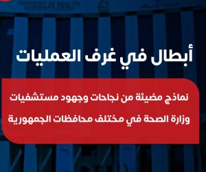  أبطال جدد في غرف العمليات.. أنقذوا حياة مرضى وأنهوا معاناتهم من الآلام 
